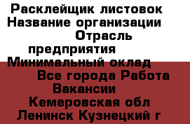 Расклейщик листовок › Название организации ­ Ego › Отрасль предприятия ­ BTL › Минимальный оклад ­ 20 000 - Все города Работа » Вакансии   . Кемеровская обл.,Ленинск-Кузнецкий г.